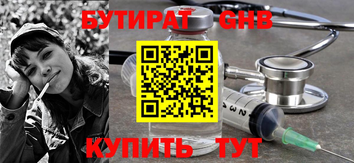 Ялуторовск  Бутират GHB  БУТИРАТ  Вход с VPN 