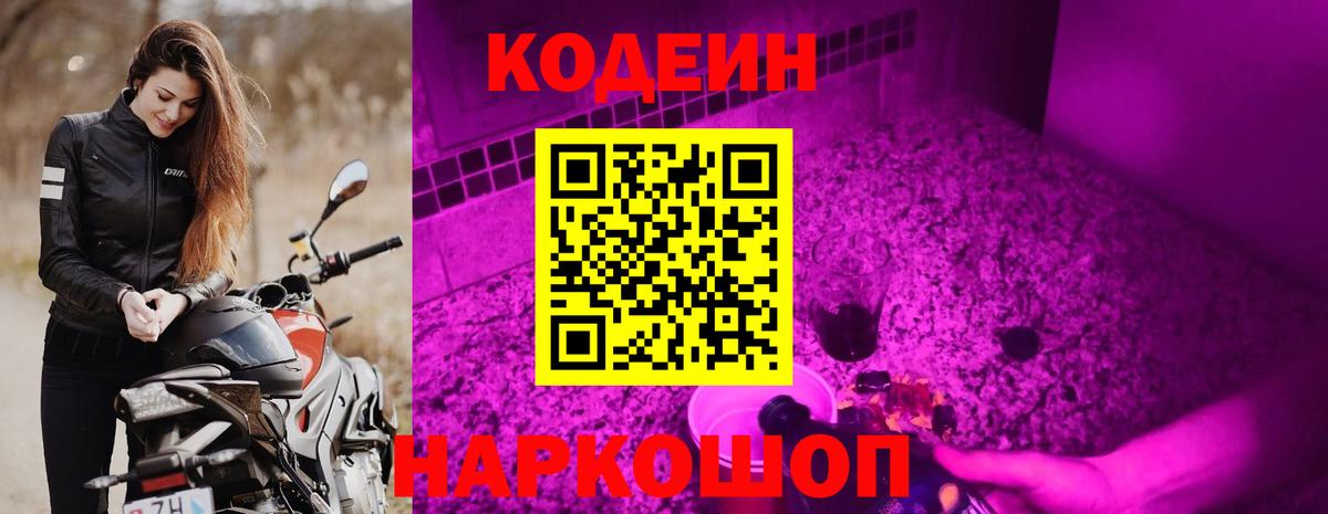 Кодеиновый сироп Lean напиток Lean (лин)  Кодеин Purple Drank  Ялуторовск  Вход с VPN 